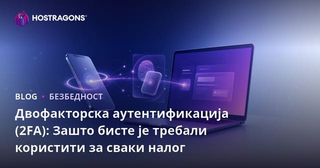 Двофакторска аутентификација (2FA): Зашто бисте је требали користити за сваки налог