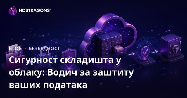 Безбедност Облака: Водич за Заштиту Ваших Података