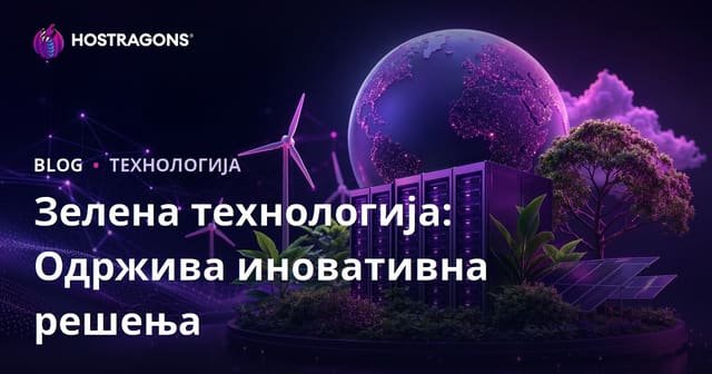 Зелена технологија: Одржива иновативна решења