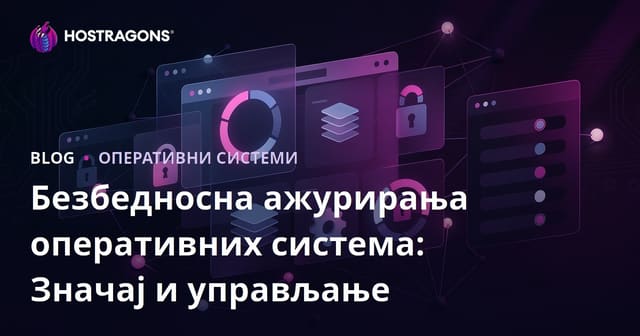 Безбедносна ажурирања оперативних система: Значај и управљање