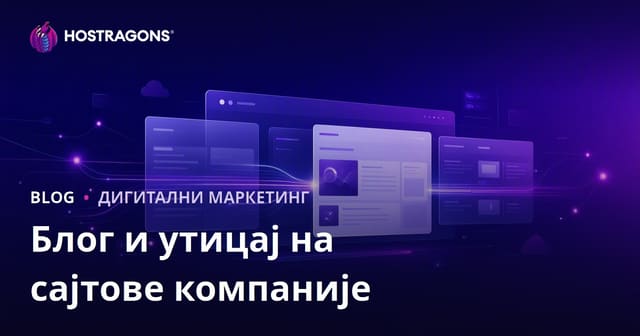 Значај блога за корпоративне веб сајтове и његов утицај на саобраћај