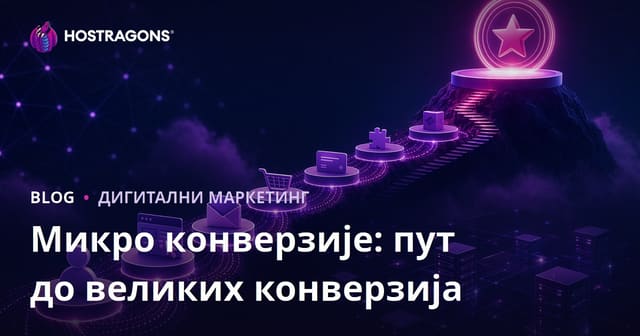 Микро конверзије: пут до великих конверзија