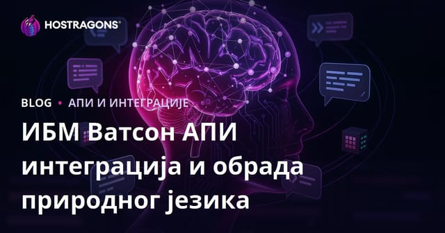 ИБМ Ватсон АПИ интеграција и обрада природног језика
