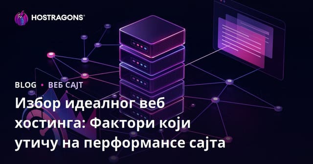 Избор идеалног веб хостинга: Фактори који утичу на перформансе сајта
