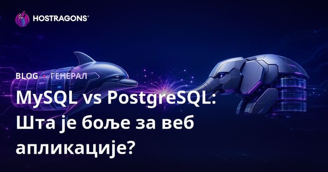 MySQL vs PostgreSQL: Koji je bolji za web aplikacije?