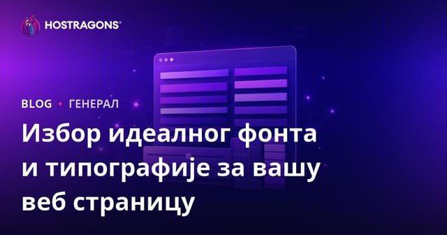 Идеалан избор фонта и типографија за вашу веб страницу