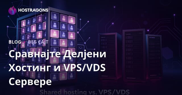 Избор између делићног хостинга и VPS/VDS сервера за почетнике
