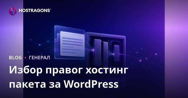 Избор правог хостинг пакета за WordPress