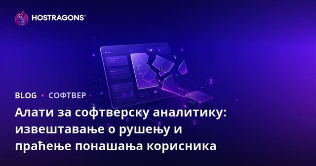 Алати за софтверску аналитику: извештавање о рушењу и праћење понашања корисника