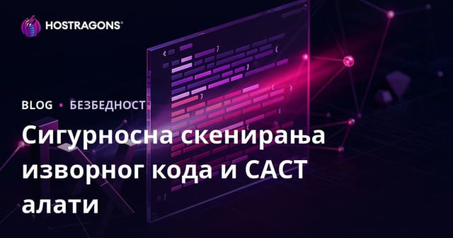 Сигурносна скенирања изворног кода и САСТ алати