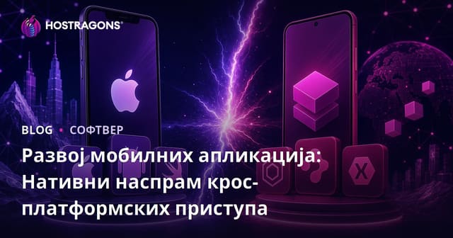 Развој мобилних апликација: Нативни наспрам крос-платформских приступа