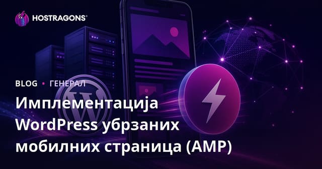 Имплементација WordPress убрзаних мобилних страница (AMP)