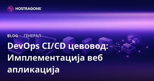 DevOps CI/CD цевовод: Имплементација веб апликација