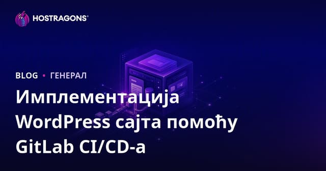 Имплементација WordPress сајта помоћу GitLab CI/CD-а