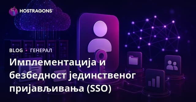 Имплементација Single Sign-On (SSO) и Безбедност