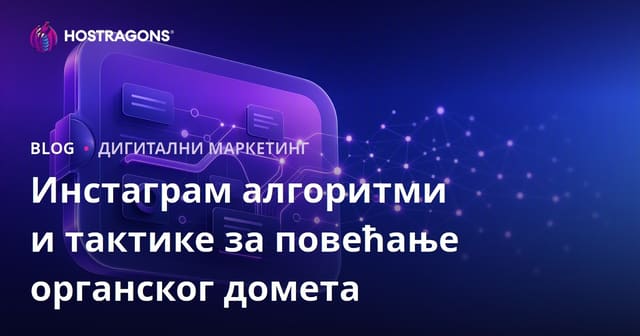 Инстаграм алгоритми и тактике за повећање органског домета