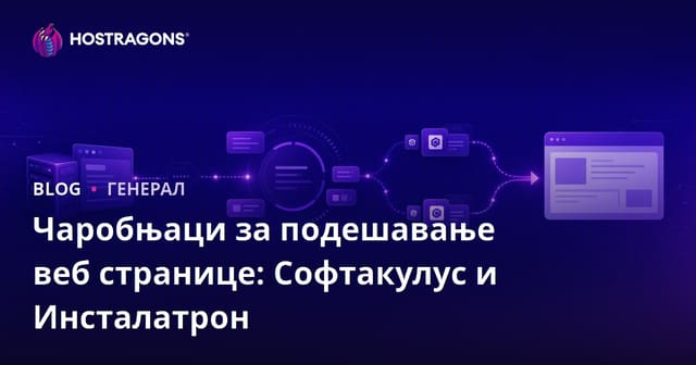 Чаробњаци за инсталацију веб сајтова: Softaculous и Installatron