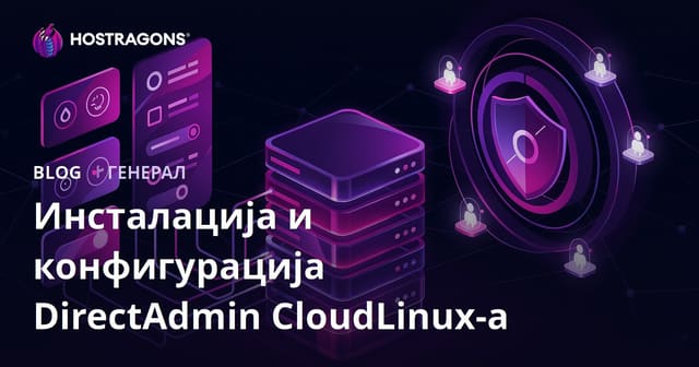 ДиректАдмин CloudLinux: Комплетан водич за инсталирање и конфигурисање