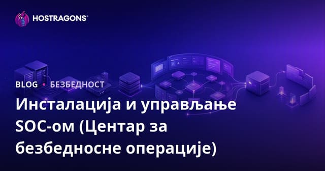 Uspostavljanje i Upravljanje SOC-om (Centrom za Cyber Bezbednost)