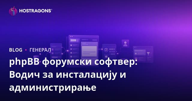 phpBB форумски софтвер: Водич за инсталацију и администрирање