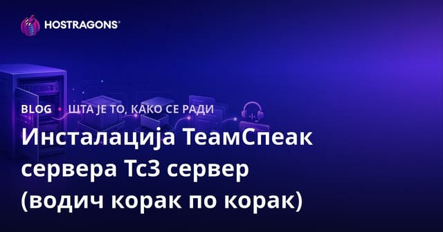 TeamSpeak сервер: корак по корак упутство за инсталацију (2026 ажурирано)