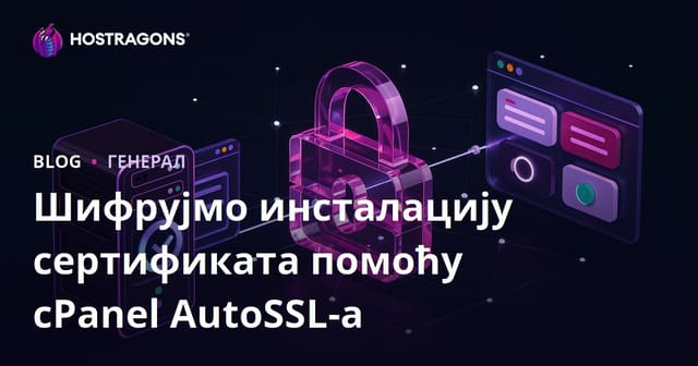 cPanel AutoSSL и инсталација Let's Encrypt сертификата