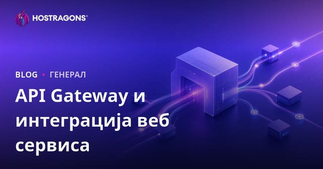 API Gateway и интеграција веб сервиса
