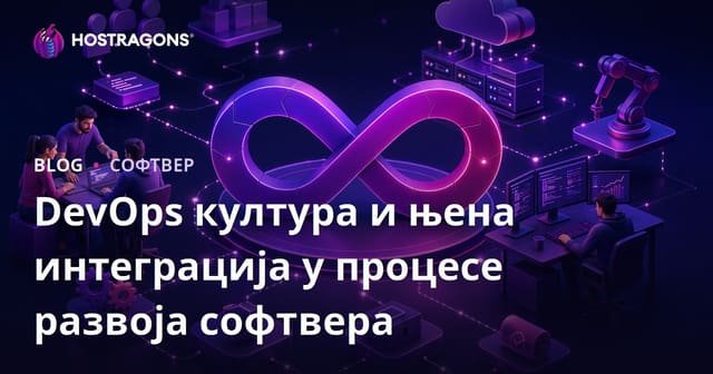 DevOps култура и њена интеграција у процесе развоја софтвера