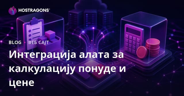 Интеграција алата за калкулацију понуде и цене