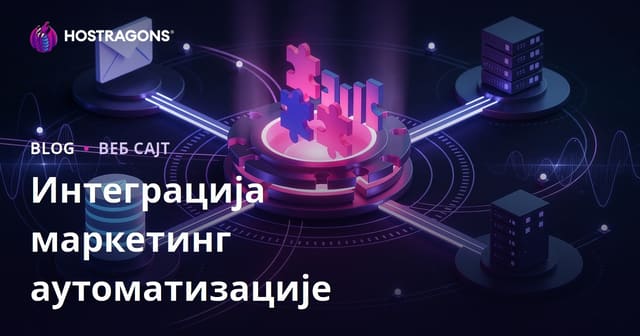 Интеграција маркетинг аутоматизације