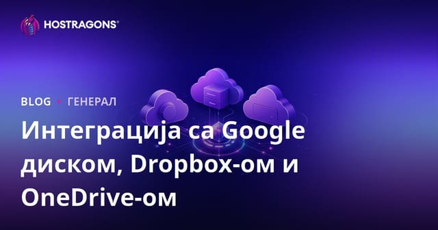 Интеграција са Google диском, Dropbox-ом и OneDrive-ом