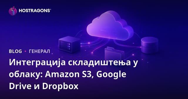 Интеграција складиштења у облаку: Amazon S3, Google Drive и Dropbox