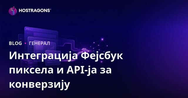 Интеграција Фејсбук пиксела и API-ја за конверзију