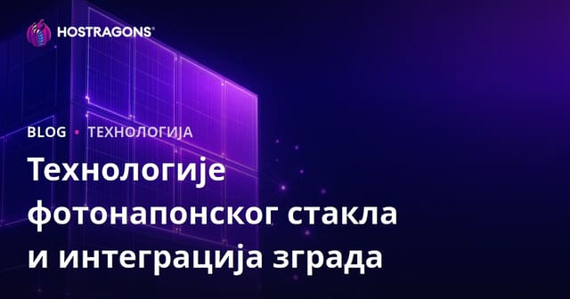 Технологије фотонапонског стакла и интеграција зграда