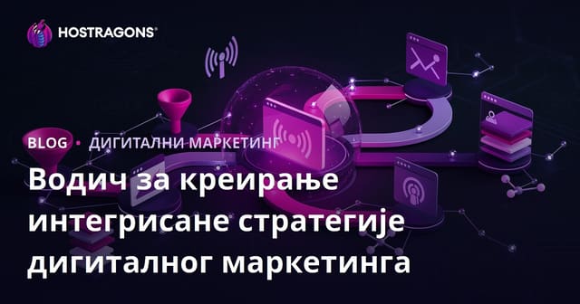 Водич за креирање интегрисане стратегије дигиталног маркетинга