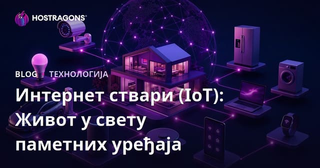 Интернет ствари (IoT): Живот у свету паметних уређаја