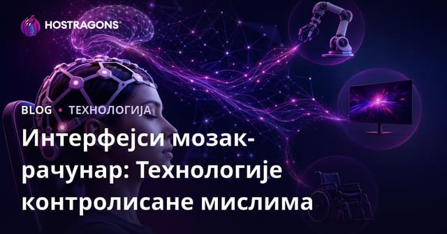 Интерфејси мозак-рачунар: Технологије контролисане мислима