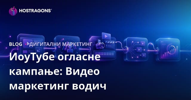 YouTube Рекламне Кампање: Водич за Видео Маркетинг