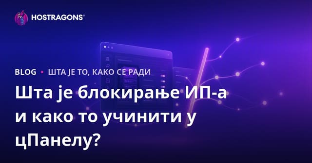 Шта је блокирање ИП-а и како то учинити у цПанелу?