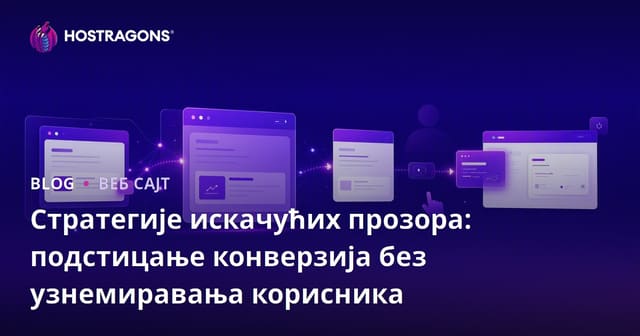 Стратегије искачућих прозора: подстицање конверзија без узнемиравања корисника