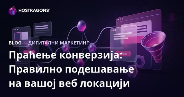 Праћење конверзија: Правилно подешавање на вашој веб локацији