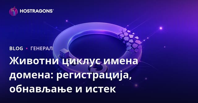 Животни циклус имена домена: регистрација, обнављање и истек