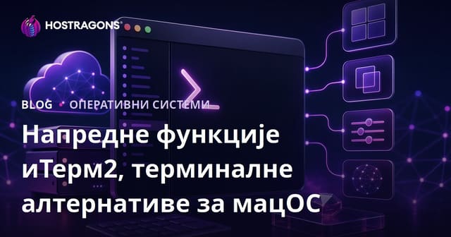 Напредне функције иТерм2, терминалне алтернативе за мацОС