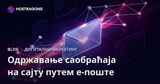 Как e-пошта маркетингом одржати сајт посећеним и живим (2026 водич)