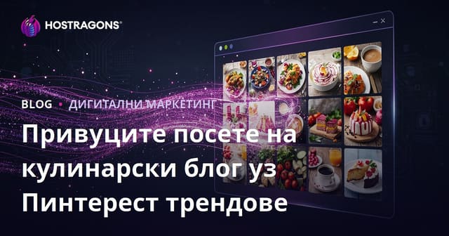 Как да Pinterest трендовима привучете милионе посета на енглески блог са рецептима