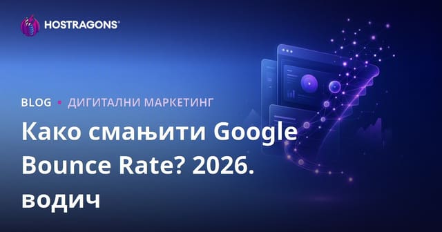 Как да намалите Google Bounce Rate (Процент на моментално напускане)?