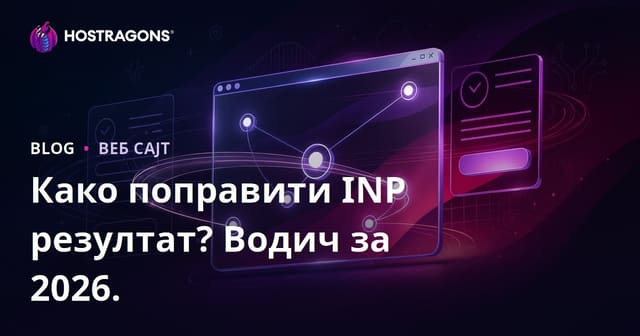 Как да подобрите INP (Interaction to Next Paint) оценката на вашия веб сајт?