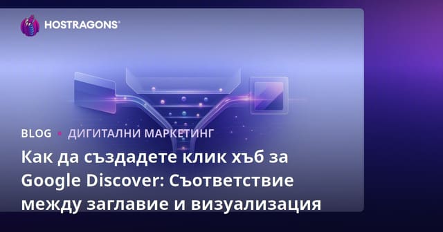 Как да създадете клик хъб за Google Discover: Съответствие между заглавие и визуализация