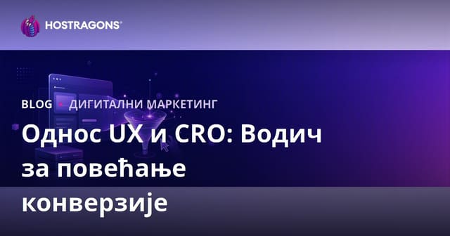 Как корисничко искуство (UX) и оптимизација стопе конверзије (CRO) подижу успех веб сајта