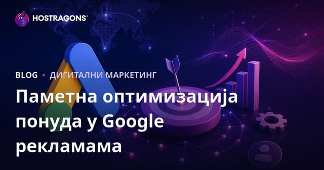 Как оптимизовати стратегије паметног понуда у Google огласима?